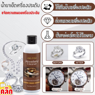 Jewellery Cleaner น้ำยาล้างทำความสะอาด