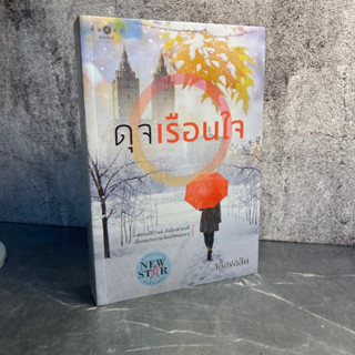 หนังสือ (มือหนึ่ง) นิยาย ดุจเรือนใจ เพชรแท้ที่ว่าแน่ ยังต้องพ่ายแพ้ เมื่อเจอประกายเจิดจรัสของเขา - เอื้องอลิน