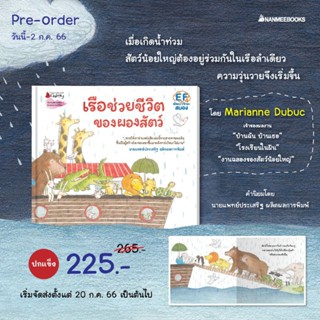 เรือช่วยชีวิตของผองสัตว์  นักเขียน : Marianne Dubuc