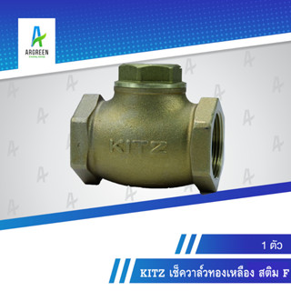 KITZ เช็ควาล์วทองเหลือง สติม F 2นิ้ว - 3 นิ้ว l 2", 2-1/2", 3" เช็ควาล์ว วาล์ว ทองเหลือง LIFT CHECK VALVE