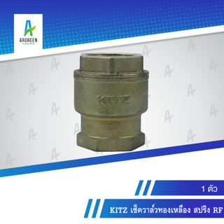 KITZ เช็ควาล์วทองเหลือง สปริง RF 1/2 - 1 นิ้ว l 1/2, 3/4, 1" เช็ควาล์ว วาล์ว ทองเหลือง LIFT CHECK VALVE