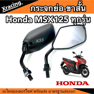 กระจกมองข้าง ย่อขาสั้น ทรงขาสั้น  Honda Click125 ตัวเก่าถึงตัวปัจจุบัน มอเตอร์ไซค์ คลิก125  สีดำ ขาดำ กระจก กระจกย่อ กระ