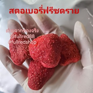 สตอเบอรี่​ฟรี​ซ​ดราย​ ลูก​ใหญ่​จัมโบ้​  1กิโล/ถุง​