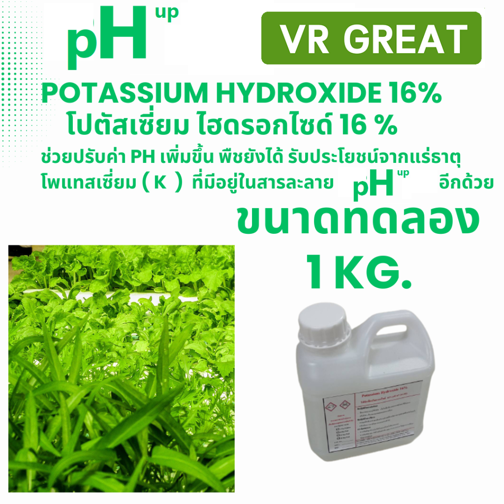 PH UP สารละลาย POTASSIUM HYDROXIDE 16% โปตัสเซี่ยม ไฮดรอกไซค์ 16% KOH ที่เจือจางแล้ว พร้อมใช้ ขนาดทดลอง 1 KG