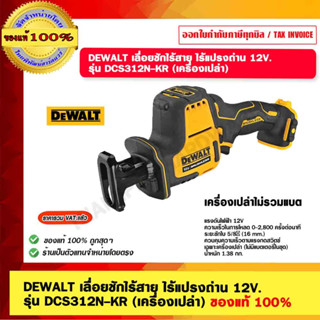 DEWALT เลื่อยชักไร้สาย ไร้แปรงถ่าน 12V. รุ่น DCS312N-KR  DCS312N (เครื่องเปล่า) ของแท้ 100%