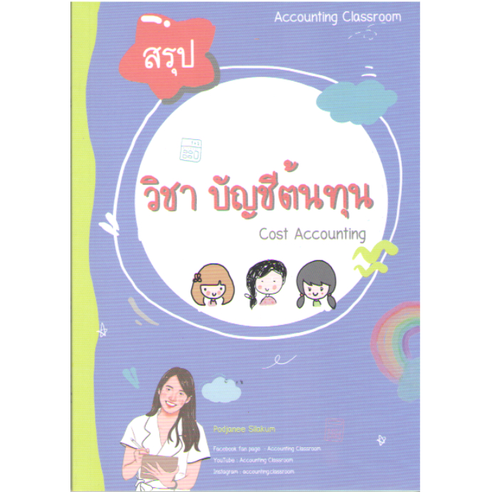 c111 9786165989244 สรุปการบัญชีต้นทุน