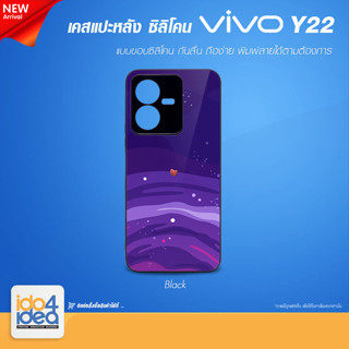 [ IDO4IDEA ] เคสแปะหลัง เปล่าสำหรับพิมพ์ภาพ รุ่น VIVO Y22 ซิลิโคน สีดำ (พร้อมแผ่นพิมพ์ภาพ)