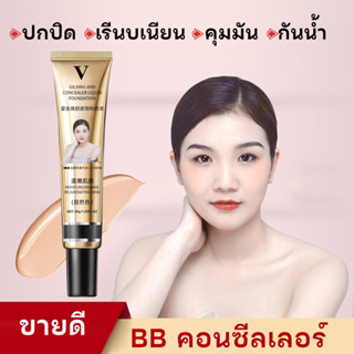 BB-V คอนซิลเลอร์ ครีมลองพื้น บีบีครีม คุมความมัน  ผิวเรียบเนียน ปกป้องผิวจากแสงแดด