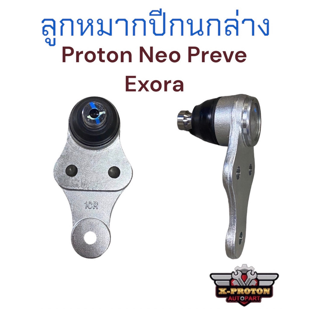 ลูกหมากปีกนก 1 ข้าง แท้โปรตอน สำหรับ Proton Neo Preve และ Exora ทุกรุ่น