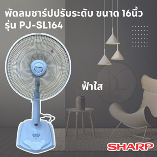 พัดลม Sharp (ชาร์ป) ปรับระดับ16 นิ้ว รุ่น PJ-SL164/163