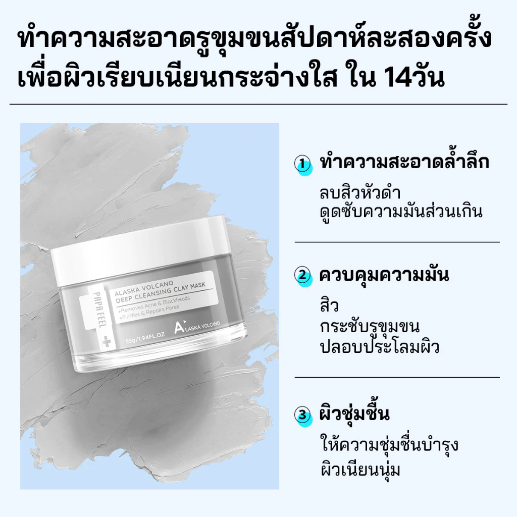 PAPA FEEL Alaska Volcano มาร์คโคลน 55g | คุมมัน | กระชับรูขุมขน | ลดความมัน | Deep Cleansing | Clay Mask มาร์คหน้า thumbnail 7