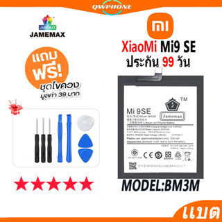 แบตโทรศัพท์มือถือ XiaoMi Mi9 SE JAMEMAX แบตเตอรี่  Battery Model BM3M แบตแท้ ฟรีชุดไขควง