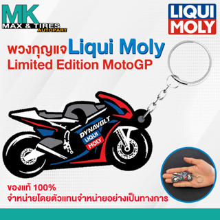 พวงกุญแจ Liqui Moly รุ่น Limited MotoGP