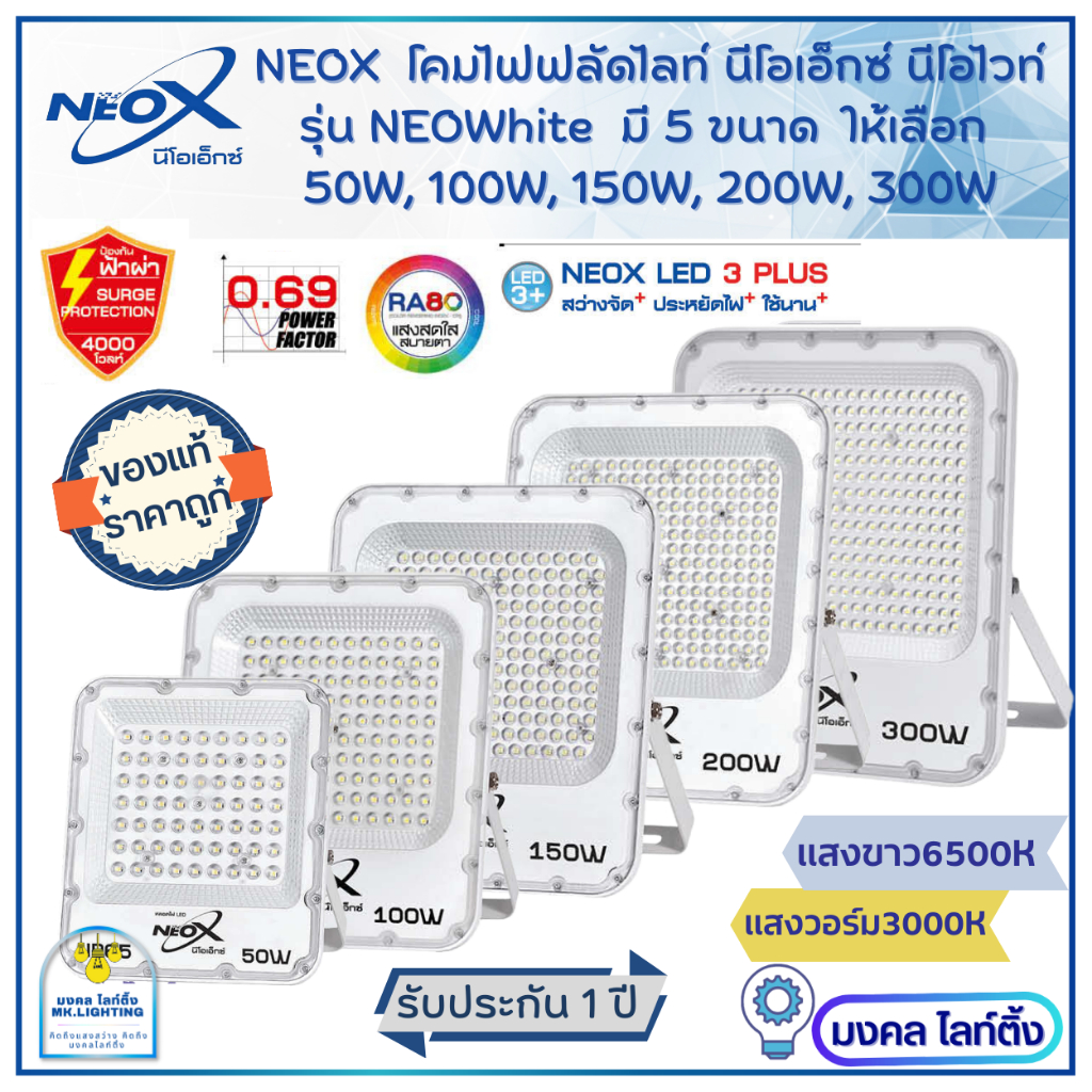 Neox โคมไฟสปอร์ตไลท์ นีโอเอ็กซ์  LED มี 5 ขนาด  50W  100W  150W 200W 300W   Neox รุ่น NeoWhite  NEOX spotlight Neolux  ร
