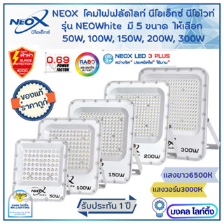 Neox โคมไฟสปอร์ตไลท์ นีโอเอ็กซ์  LED มี 5 ขนาด  50W  100W  150W 200W 300W   Neox รุ่น NeoWhite  NEOX spotlight Neolux  ร