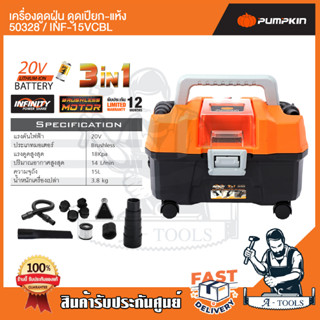 PUMPKIN เครื่องดูดฝุ่นอเนกประสงค์ ดูดเปียก-แห้ง-เป่าลม รุ่น INF-15VCBL/50328 แบบไร้สาย (เครื่องเปล่า ไม่แถมแบตเตอรี่)