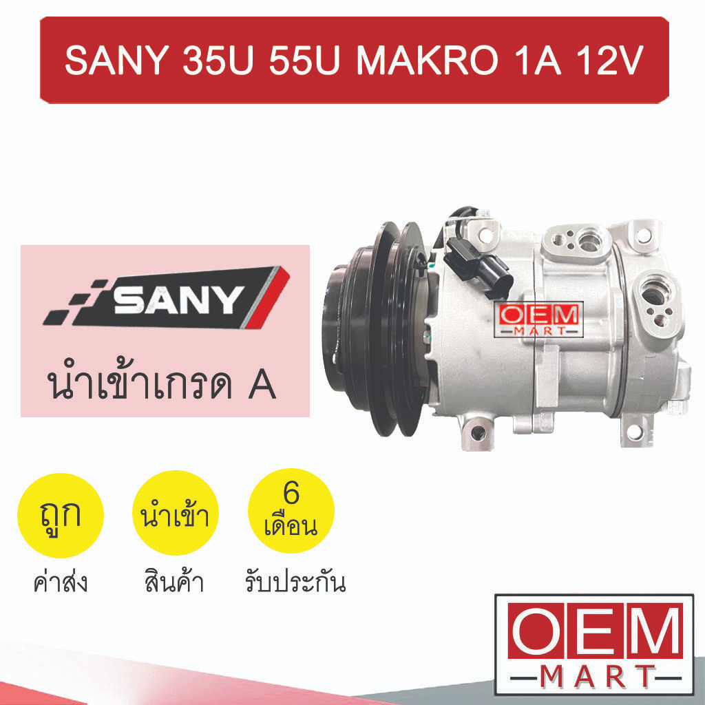 คอมแอร์ ซานี่ SY 35U 55U แมคโคร ออกขวา 1A 12V คอมเพรสเซอร์ คอม แอร์รถยนต์ SANY MAKRO 7400 169