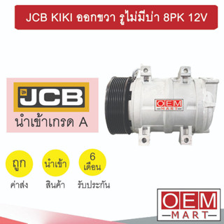 คอมแอร์ นำเข้า เจซีบี คอมกีกิ ออกขวา รูไม่มีบ่า 8PK 12V คอมเพรสเซอร์ คอม แอร์รถยนต์ JCB KIKI 7373 821