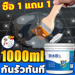 【กันน้ำระดับมืออาชีพ 99 ปี】กาวใสกันน้ำซึม 1000ml ซ่อมหลังคา ผนังรอยแตก รั่วน้ำ กาวกันน้ำรั่วซึม กาวกันซึม กาวกันรั่วซึม