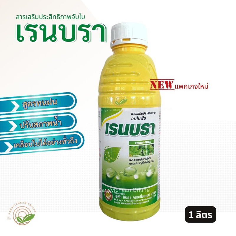 เรนบรา 1 ลิตร, สารจับใบ ยาจับใบ ชนิดเข้มข้น สูตรทนฝน สารเพิ่มประสิทธิภาพการดูดซึม ทำให้ยาฆ่าแมลง ฆ่า