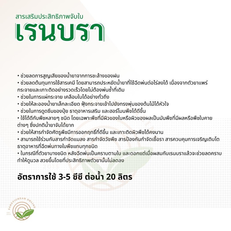 เรนบรา 1 ลิตร, สารจับใบ ยาจับใบ ชนิดเข้มข้น สูตรทนฝน สารเพิ่มประสิทธิภาพการดูดซึม ทำให้ยาฆ่าแมลง ฆ่าหญ้าใช้ได้ผลดีขึ้น ราคา ถูกที่สุด ดีลบีเคเค แกลเลอรีภาพที่ 3
