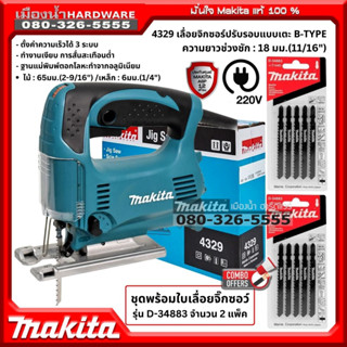 MAKITA รุ่น 4329 เลื่อยจิกซอร์ ปรับรอบแบบเตะ 450w (ชุดพร้อมใบเลื่อยจิกซอว์ 2 ชุด รุ่น D-34883) เลื่อย เลื่อยจิ๊กซอว์