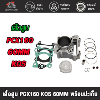 เสื้อสูบ PCX160 KOS 60MM พร้อมปะเก็น / เสื้อสูบ PCX160 KOS 60มิล พร้อมปะเก็น