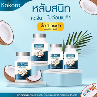 🌴นํ้ามันมะพร้าวสกัดเย็นโคโคโล่🌴 ของแท้ 💯% Kokoronut Coconut Oil 30 แคปซูล