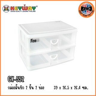 Keyway กล่องเก็บของ กล่องลิ้นชัก 2 ชั้น 2 ช่อง รุ่น CK-552 ขนาด 39 x 26.5 x 26.4 cm.