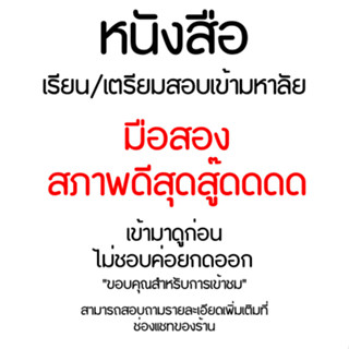 ติวเข้มเคมี ม.4-5-6 พร้อมตะลุยโจทย์ หนังสือเรียนมือสอบสภาพดี ราคาถูก หนังสือเตรียมสอบเข้ามหาวิทยาลัย หนังสือเคมี