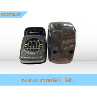 หม้อกรองอากาศ G4K , G45L Martens เครื่องตัดหญ้า