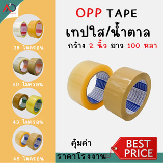 เทปใส/เทปน้ำตาล [ม้วน] 2 นิ้ว 100 หลา 4 รุ่น 38, 40, 43, 45 ไมครอน OPP tape ปิดกล่อง ติดกล่อง