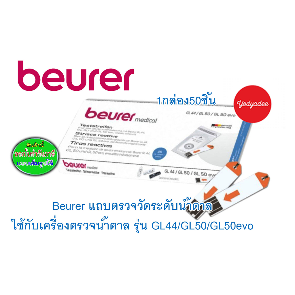 แถบวัดระดับน้ำตาลในเลือด BEURER GL44  50 ชิ้น สำหรับเครื่องวัดน้ำตาล Beurer GL44/GL50/GL50evo  87516  exp06/2025
