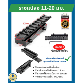 รางแปลง 11-20 มม. รางแปลง 11 มม. เป็น 20 มม. ด้านล่าง ขาจับขนาด 11 มม.