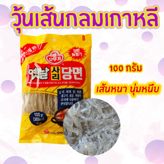 วุ้นเส้นกลมเกาหลี OTTOGI Vermicelli for Topping 100g วุ้นเส้นเกาหลีแบบแห้ง วุ้นเส้นเส้นกลม 사리당면