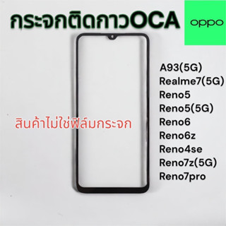 กระจกติดกาวOCA  กระจกนอก OPPO A93(5G) /REAME 7(5G) /RENO 5/RENO5(5G) /RENO 6 /RENO 6Z /RENO 4ES หลายรุ่น พร้อมส่ง💥