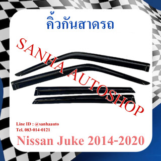 คิ้วกันสาดประตู Nissan Juke ปี 2010,2011,2012,2013,2014,2015,2016,2017,2018,2019