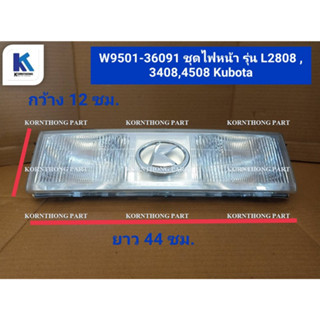 ชุดไฟหน้า  front light  รุ่น L2808 ,3408,4508  คุโบต้า /อะไหล่รถแทรคเตอร์ ชิ้นส่วนรถแทรคเตอร์ / W9501-36091