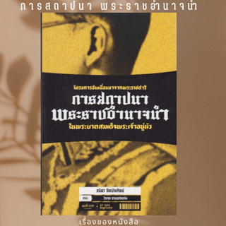 พร้อมส่ง หนังสือการสถาปนาพระราชอำนาจ ผู้เขียนนำชนิดา ชิตบัณฑิตย์