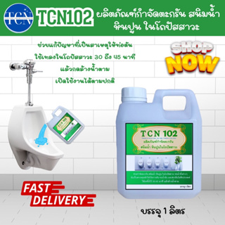 TCN102 น้ำยากำจัดตะกรัน สนิมหินปูน ในโถปัสสาวะ อันเป็นสาเหุหลักที่ทำให้เกิดการตันของโถปัสสาวะ และส่งกลิ่นเหม็นออกมา