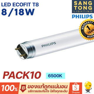 (แพ็ค10หลอด) Philips LED tube T8 รุ่น Ecofit 8w 18w หลอดนีออน 600mm 1200mm single end แสง Daylight 6500K 4000K คูลไวท์