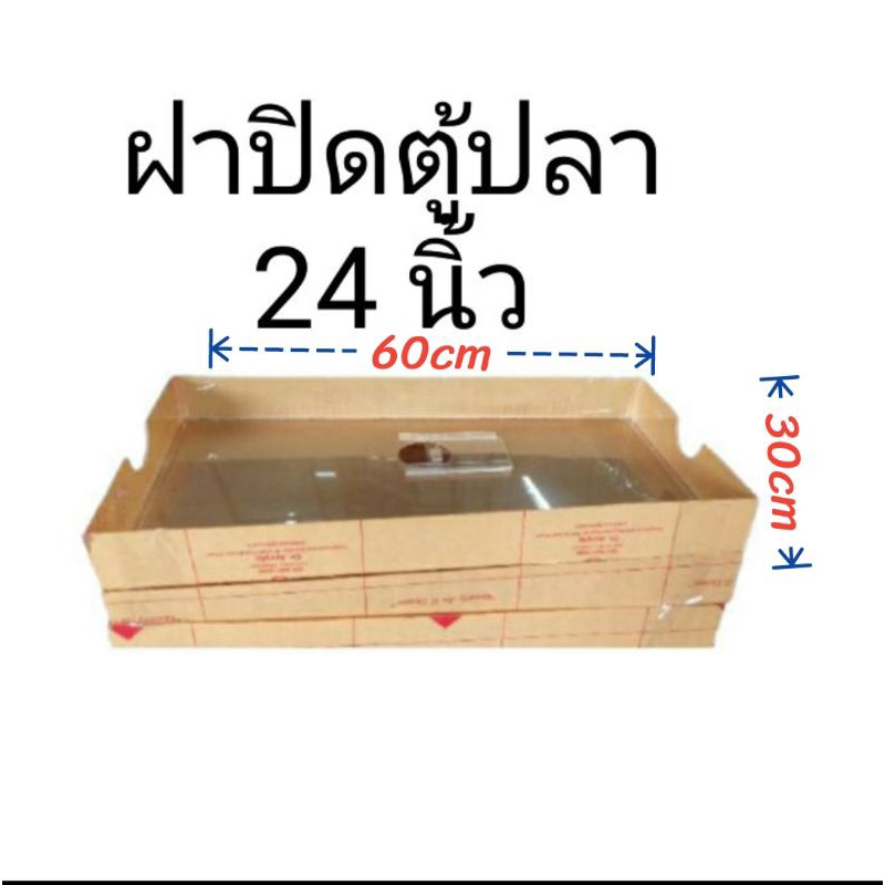 ฝาปิดตู้ปลา 24 นิ้วเป็นอะคริลิคใส