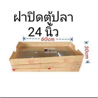 ฝาปิดตู้ปลา 24 นิ้วเป็นอะคริลิคใส