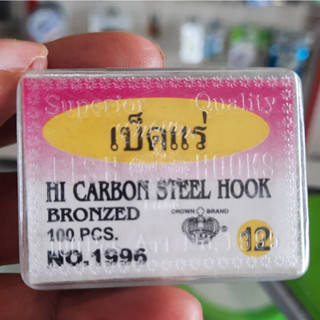 เบ็ดแร่  Hi carbon steel hook No.1996 เบอร์ 12