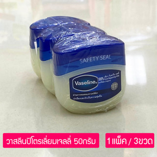 (แพ็ค3ชิ้น) วาสลีน ปิโตรเลียมเจล รีแพร์ริ่งเจลลี่ ออริจินัล 50กรัม Vasline Pure Reparing Jelly 50g. x 3Pcs.