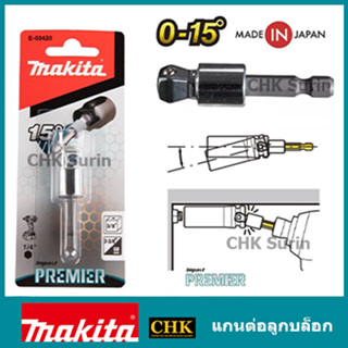 MAKITA แกนต่อสำหรับใส่ลูกบล็อก ก้าน HEX เฉียง E-03420 แกน 3/8”, E-03436 แกน 1/2”