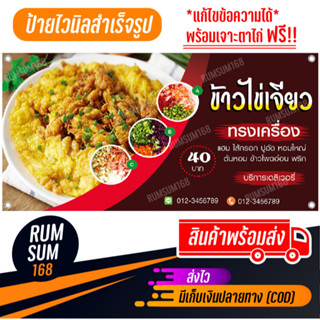 ป้ายไวนิลร้านข้าวไข่เจียว ป้ายอิงค์เจ็ท ไข่เจียว ป้ายด่วน ป้ายพร้อมส่ง ป้ายราคาถูก