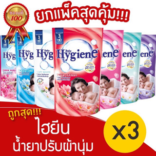 🔥ถูกสุด🔥[ยกแพ็ค 3 ถุง]!!! Hygiene ไฮยีน น้ำยาปรับผ้านุ่ม ถุงเติม ขนาด 580 ml แพ็ค 3 ถุง