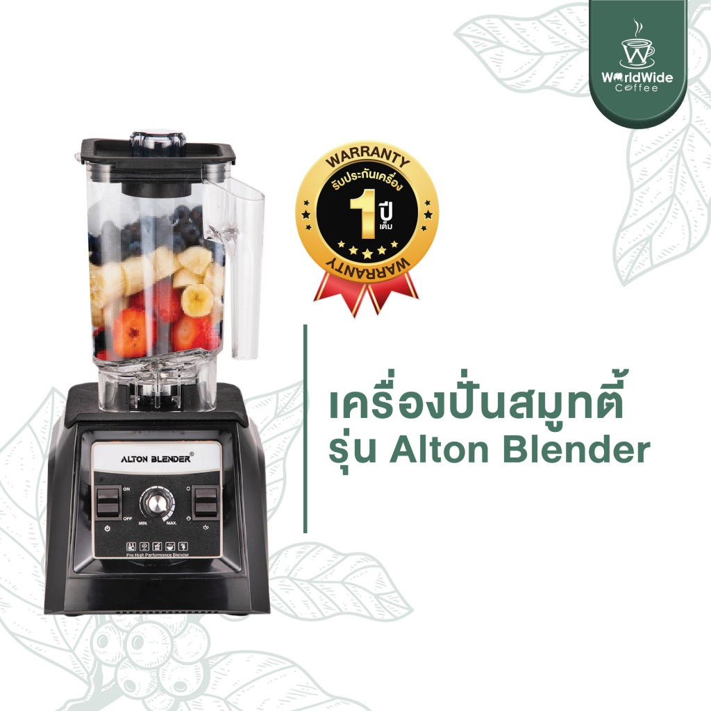 Alton Blender เครื่องปั่น สมูทตี้พลังงานสูง บดสับละเอียดภายใน 5 วินาที แข็งแรง ทนทาน ดีไซน์สวย