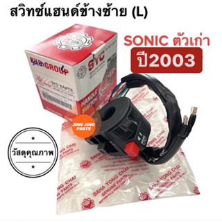 🔥พร้อมส่ง🔥 สวิทช์แฮนด์ข้างซ้าย SONICตัวเก่า ถึงปี2003 (14สาย) โซนิคเก่า สวิทแฮนซ้าย